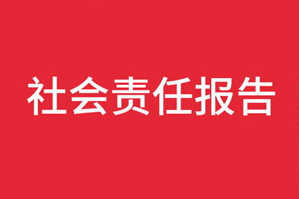 浙江精深實業有限公司社會責任報告