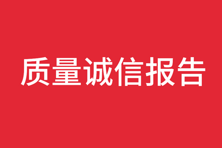 江精深實業有限公司品質誠信報告